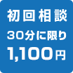 初回相談30分に限り1,050円