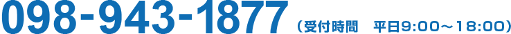 098-943-1877(受付時間　平日9:00～18:00)