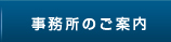 事務所のご案内