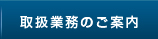 取扱業務のご案内