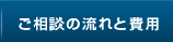 ご相談の流れと費用