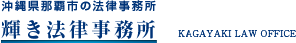 沖縄県那覇市の法律事務所 輝き法律事務所  KAGAYAKI LAW OFFICE