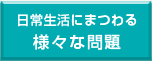 日常生活にまつわる様々な問題