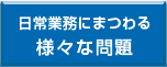 日常業務にまつわる様々な問題