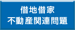 借地借家不動産関連問題