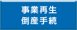 事業再生倒産手続