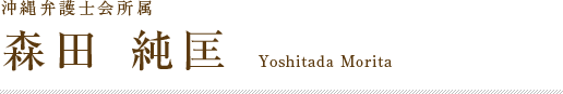 沖縄弁護士会所属森田 純匡 Yoshitada Morita