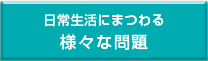 日常生活にまつわる様々な問題