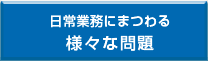 日常業務にまつわる様々な問題