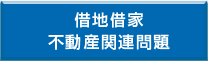 借地借家不動産関連問題