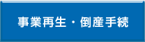 事業再生・倒産手続